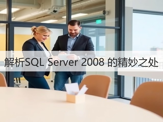 解析SQL Server 2008 的精妙之处(图3) 解析SQL Server 2008 的精妙之处(图3)