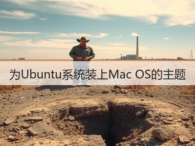 为Ubuntu系统装上Mac OS的主题(图3)