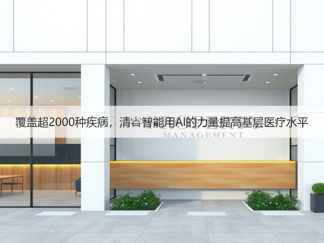 覆盖超2000种疾病，清睿智能用AI的力量提高基层医疗水平(图3)