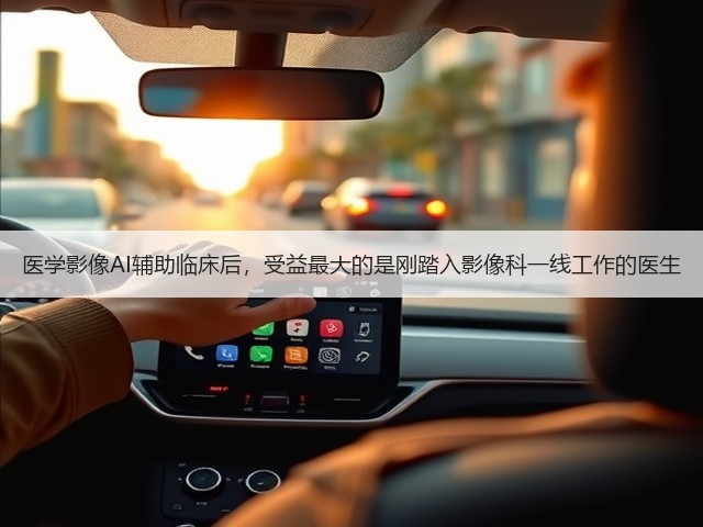 医学影像AI辅助临床后,受益最大的是刚踏入影像科一线工作的医生(图2) 医学影像AI辅助临床后,受益最大的是刚踏入影像科一线工作的医生(图2)