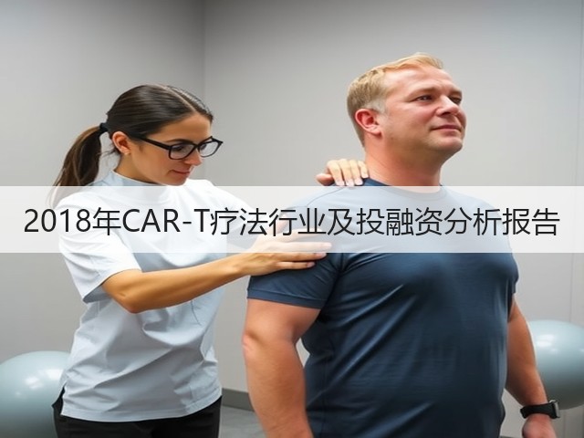 2018年CAR-T疗法行业及投融资分析报告(图3) 2018年CAR-T疗法行业及投融资分析报告(图3)