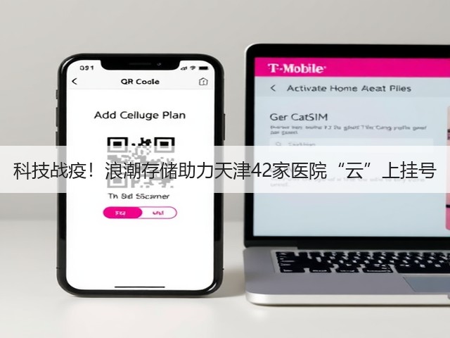 科技战疫!浪潮存储助力天津42家医院“云”上挂号(图1) 科技战疫!浪潮存储助力天津42家医院“云”上挂号(图1)