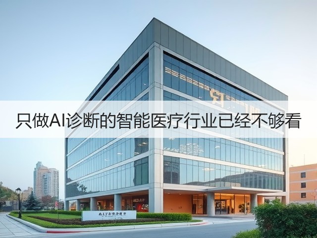 只做AI诊断的智能医疗行业已经不够看(图3) 只做AI诊断的智能医疗行业已经不够看(图3)