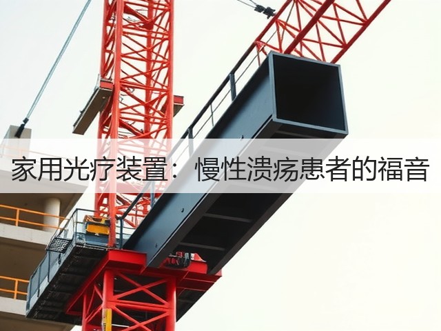 家用光疗装置:慢性溃疡患者的福音(图2) 家用光疗装置:慢性溃疡患者的福音(图2)
