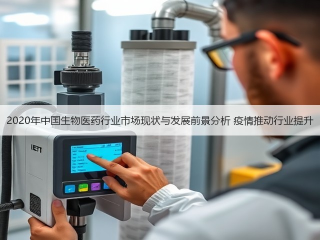 2020年中国生物医药行业市场现状与发展前景分析 疫情推动行业提升(图1) 2020年中国生物医药行业市场现状与发展前景分析 疫情推动行业提升(图1)