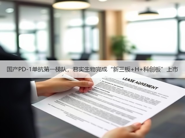 国产PD-1单抗第一梯队,君实生物完成“新三板+H+科创板”上市(图3) 国产PD-1单抗第一梯队,君实生物完成“新三板+H+科创板”上市(图3)