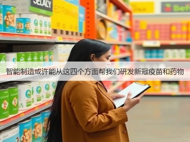 智能制造或许能从这四个方面帮我们研发新冠疫苗和药物(图2) 智能制造或许能从这四个方面帮我们研发新冠疫苗和药物(图2)