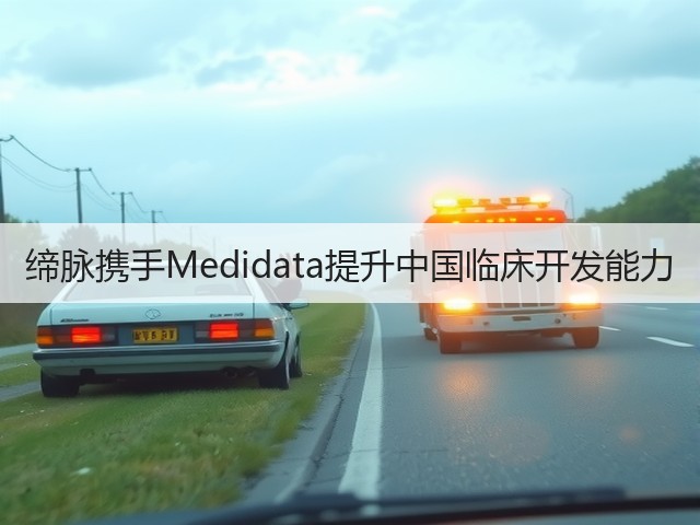 缔脉携手Medidata提升中国临床开发能力(图3)