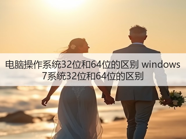 电脑操作系统32位和64位的区别 windows 7系统32位和64位的区别(图2) 电脑操作系统32位和64位的区别 windows 7系统32位和64位的区别(图2)