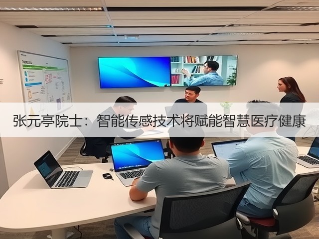 张元亭院士：智能传感技术将赋能智慧医疗健康(图3)