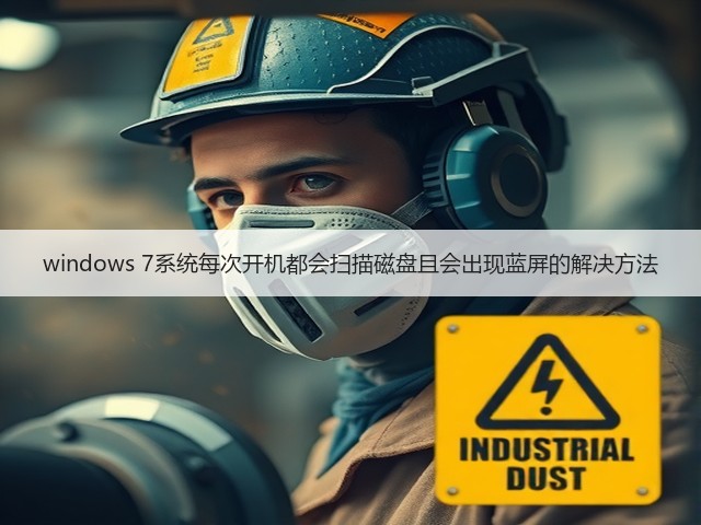 windows 7系统每次开机都会扫描磁盘且会出现蓝屏的解决方法(图3)