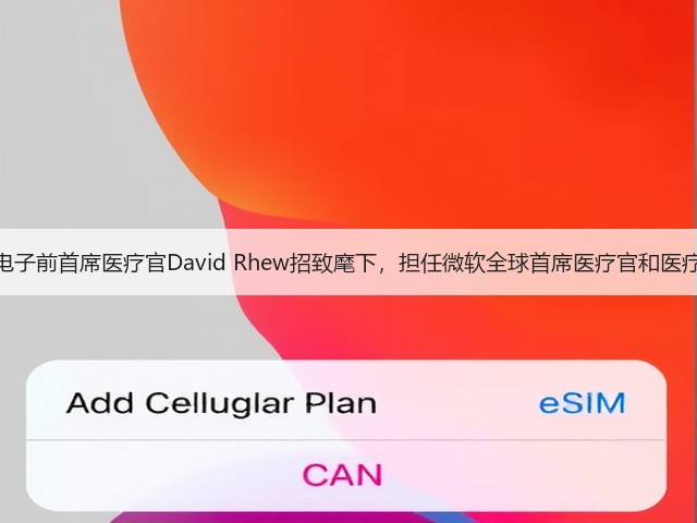 微软将三星电子前首席医疗官David Rhew招致麾下,担任微软全球首席医疗官和医疗保健副总裁(图1) 微软将三星电子前首席医疗官David Rhew招致麾下,担任微软全球首席医疗官和医疗保健副总裁(图1)