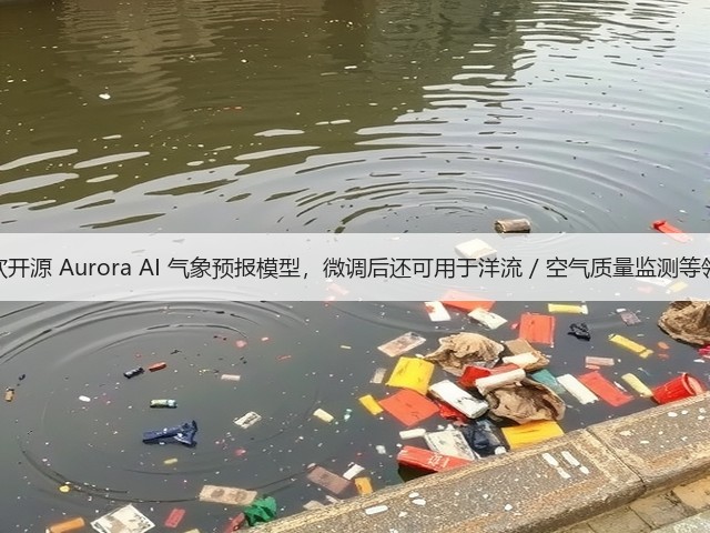 微软开源 Aurora AI 气象预报模型，微调后还可用于洋流 / 空气质量监测等领域(图2)