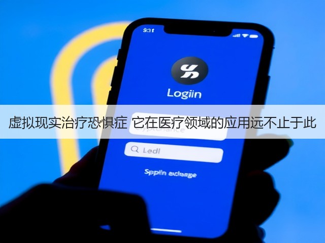 虚拟现实治疗恐惧症 它在医疗领域的应用远不止于此(图1) 虚拟现实治疗恐惧症 它在医疗领域的应用远不止于此(图1)