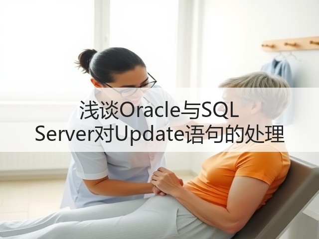浅谈Oracle与SQL Server对Update语句的处理(图1) 浅谈Oracle与SQL Server对Update语句的处理(图1)