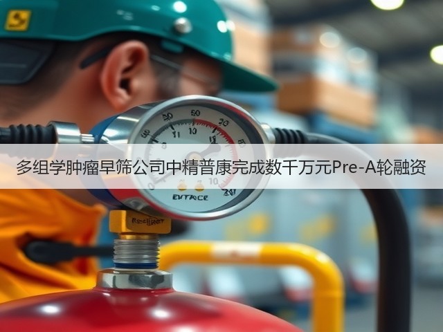 多组学肿瘤早筛公司中精普康完成数千万元Pre-A轮融资(图3) 多组学肿瘤早筛公司中精普康完成数千万元Pre-A轮融资(图3)