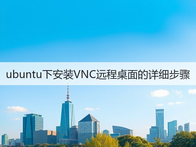 ubuntu下安装VNC远程桌面的详细步骤(图1) ubuntu下安装VNC远程桌面的详细步骤(图1)