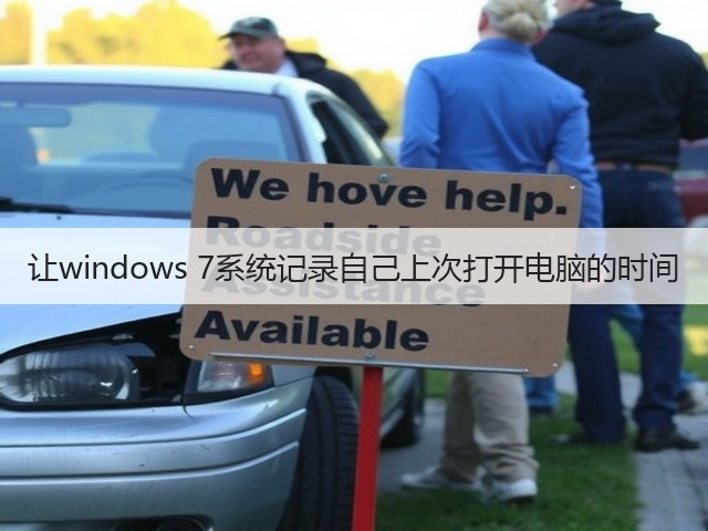 让windows 7系统记录自己上次打开电脑的时间(图3) 让windows 7系统记录自己上次打开电脑的时间(图3)
