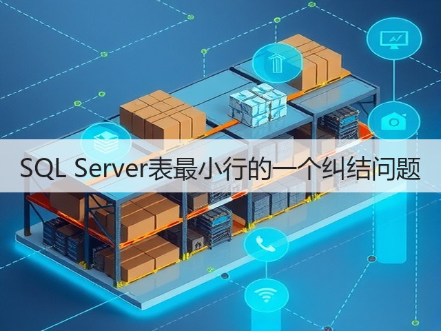 SQL Server表最小行的一个纠结问题(图1) SQL Server表最小行的一个纠结问题(图1)
