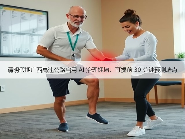 清明假期广西高速公路启用 AI 治理拥堵:可提前 30 分钟预测堵点(图1) 清明假期广西高速公路启用 AI 治理拥堵:可提前 30 分钟预测堵点(图1)