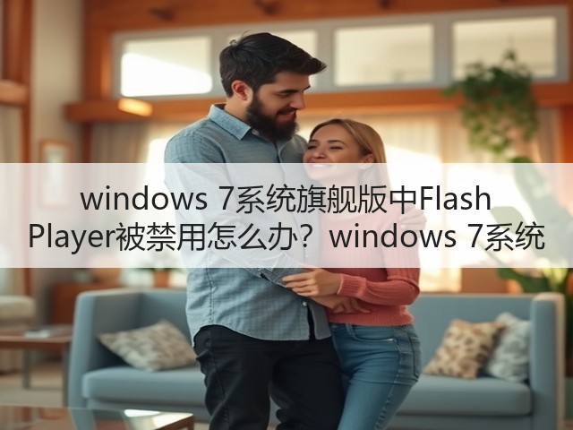 windows 7系统旗舰版中Flash Player被禁用怎么办？windows 7系统(图1)