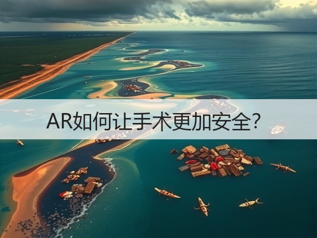 AR如何让手术更加安全?(图2) AR如何让手术更加安全?(图2)