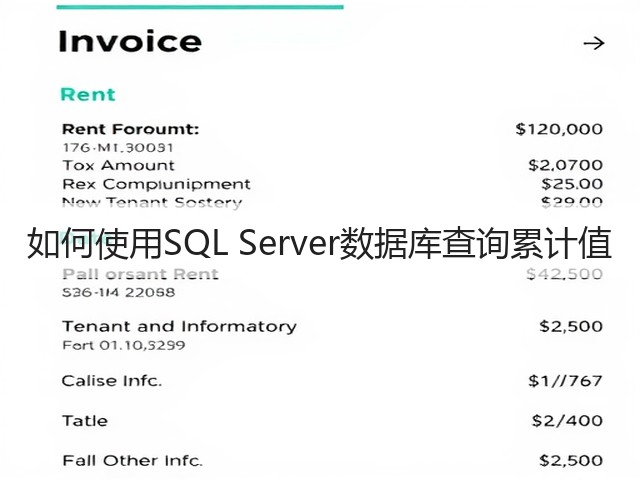 如何使用SQL Server数据库查询累计值(图2) 如何使用SQL Server数据库查询累计值(图2)