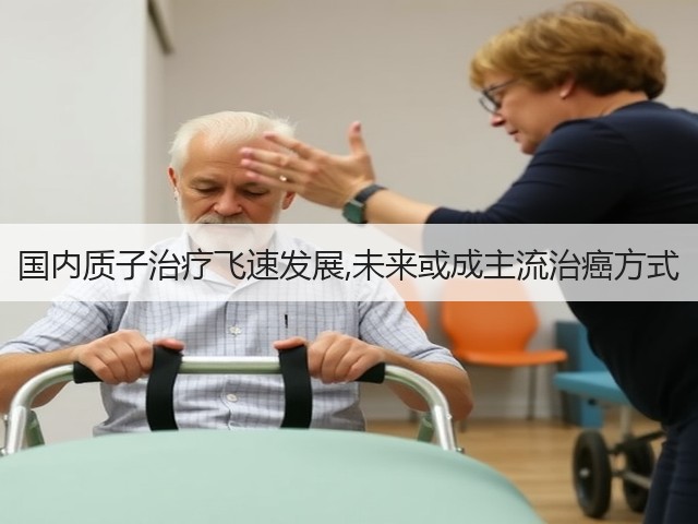 国内质子治疗飞速发展,未来或成主流治癌方式(图2) 国内质子治疗飞速发展,未来或成主流治癌方式(图2)