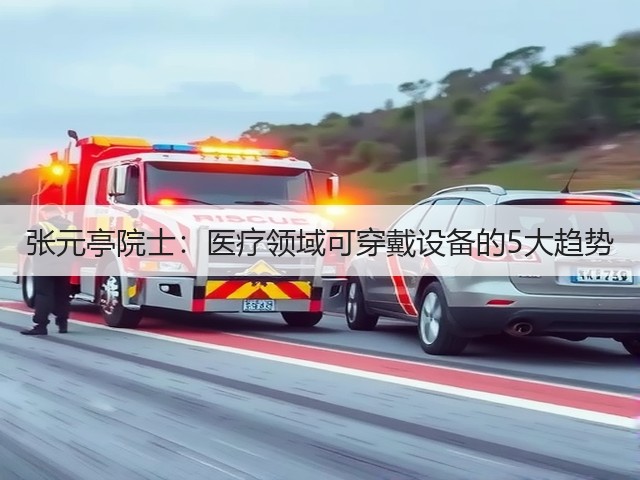 张元亭院士:医疗领域可穿戴设备的5大趋势(图1) 张元亭院士:医疗领域可穿戴设备的5大趋势(图1)