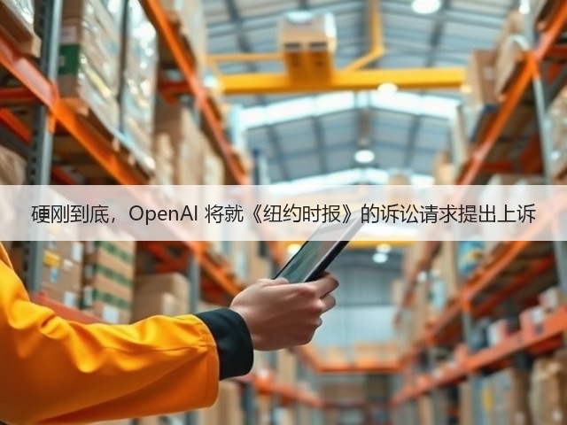 硬刚到底，OpenAI 将就《纽约时报》的诉讼请求提出上诉(图2)