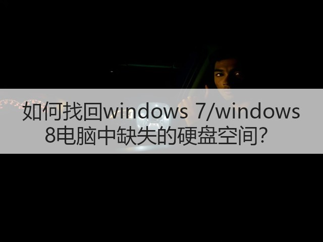 如何找回windows 7/windows 8电脑中缺失的硬盘空间？(图2)
