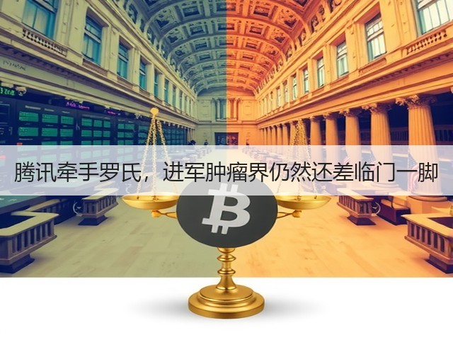 腾讯牵手罗氏，进军肿瘤界仍然还差临门一脚(图2)