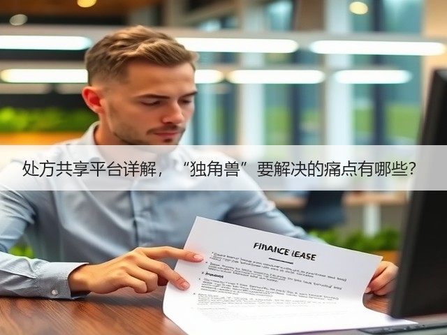 处方共享平台详解,“独角兽”要解决的痛点有哪些?(图2) 处方共享平台详解,“独角兽”要解决的痛点有哪些?(图2)