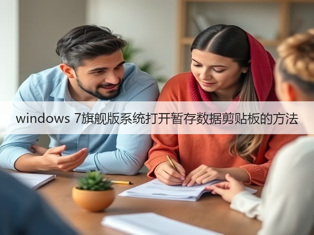 windows 7旗舰版系统打开暂存数据剪贴板的方法(图2) windows 7旗舰版系统打开暂存数据剪贴板的方法(图2)