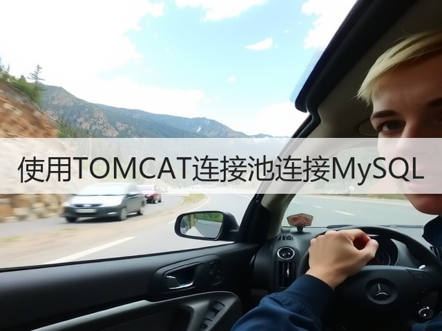 使用TOMCAT连接池连接MySQL(图1) 使用TOMCAT连接池连接MySQL(图1)