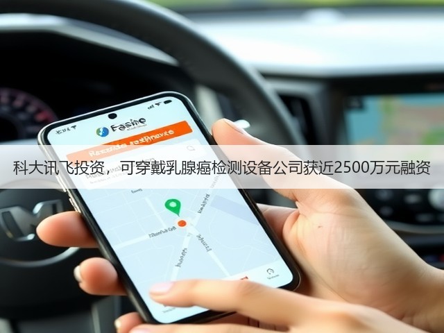 科大讯飞投资,可穿戴乳腺癌检测设备公司获近2500万元融资(图2) 科大讯飞投资,可穿戴乳腺癌检测设备公司获近2500万元融资(图2)