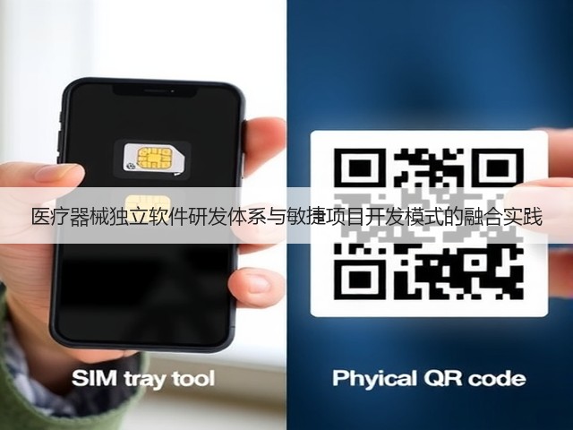 医疗器械独立软件研发体系与敏捷项目开发模式的融合实践(图3) 医疗器械独立软件研发体系与敏捷项目开发模式的融合实践(图3)