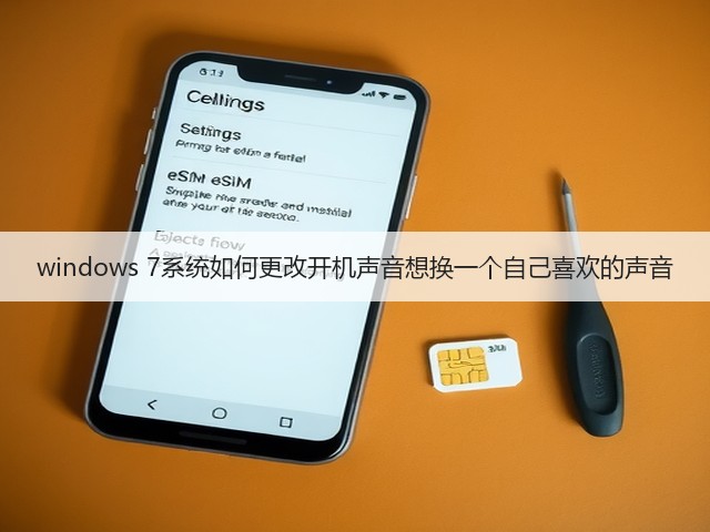 windows 7系统如何更改开机声音想换一个自己喜欢的声音(图2) windows 7系统如何更改开机声音想换一个自己喜欢的声音(图2)