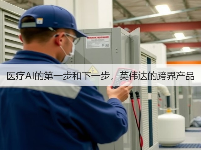 医疗AI的第一步和下一步,英伟达的跨界产品(图1) 医疗AI的第一步和下一步,英伟达的跨界产品(图1)