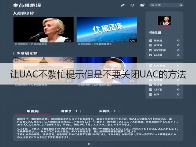 让UAC不繁忙提示但是不要关闭UAC的方法(图3) 让UAC不繁忙提示但是不要关闭UAC的方法(图3)