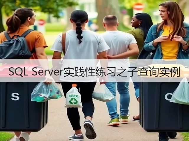 SQL Server实践性练习之子查询实例(图1) SQL Server实践性练习之子查询实例(图1)