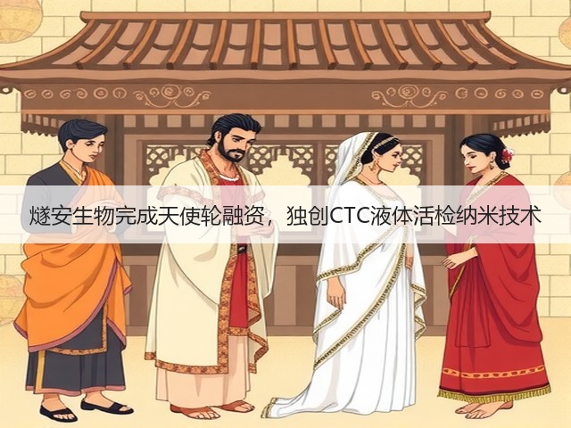 燧安生物完成天使轮融资,独创CTC液体活检纳米技术(图3) 燧安生物完成天使轮融资,独创CTC液体活检纳米技术(图3)
