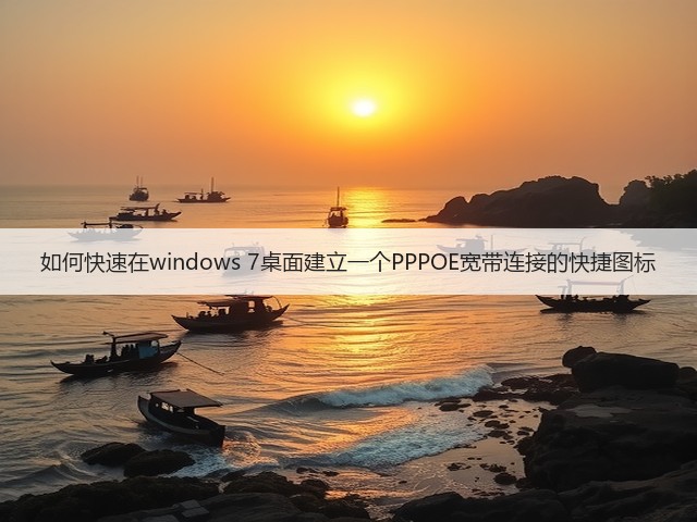 如何快速在windows 7桌面建立一个PPPOE宽带连接的快捷图标(图1)