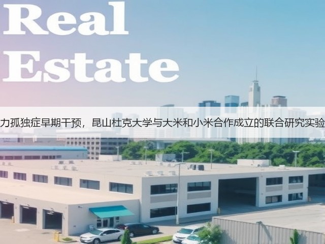 人工智能助力孤独症早期干预,昆山杜克大学与大米和小米合作成立的联合研究实验室正式启动(图2) 人工智能助力孤独症早期干预,昆山杜克大学与大米和小米合作成立的联合研究实验室正式启动(图2)