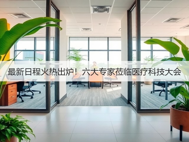 最新日程火热出炉!六大专家莅临医疗科技大会(图3) 最新日程火热出炉!六大专家莅临医疗科技大会(图3)