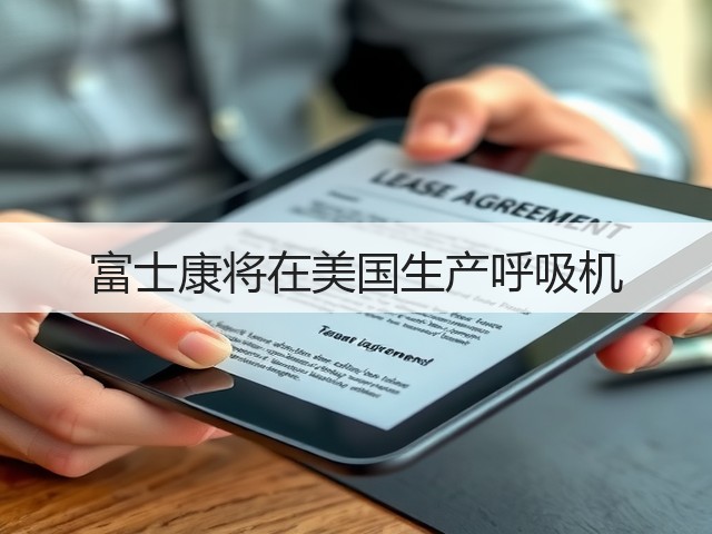富士康将在美国生产呼吸机(图3) 富士康将在美国生产呼吸机(图3)