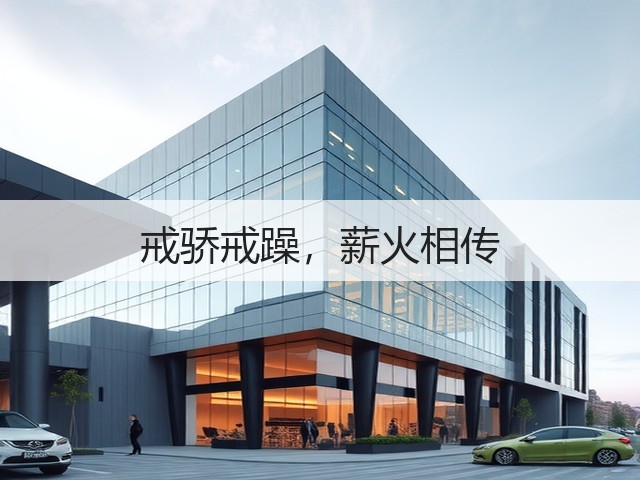 戒骄戒躁,薪火相传(图1) 戒骄戒躁,薪火相传(图1)