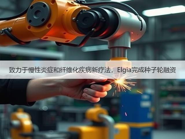 致力于慢性炎症和纤维化疾病新疗法，Elgia完成种子轮融资(图2)