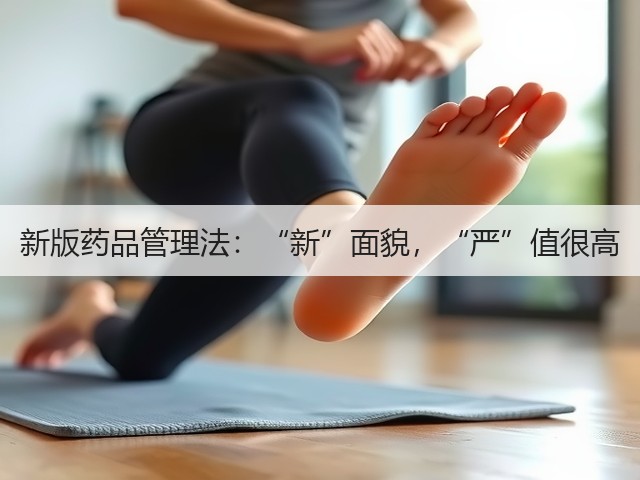 新版药品管理法:“新”面貌,“严”值很高(图3) 新版药品管理法:“新”面貌,“严”值很高(图3)