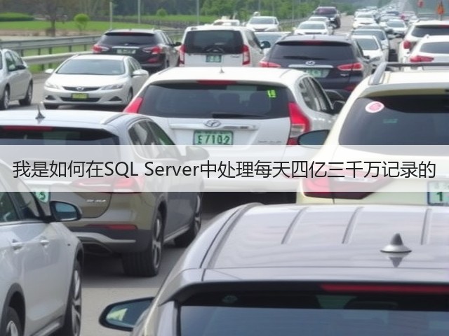 我是如何在SQL Server中处理每天四亿三千万记录的(图3) 我是如何在SQL Server中处理每天四亿三千万记录的(图3)